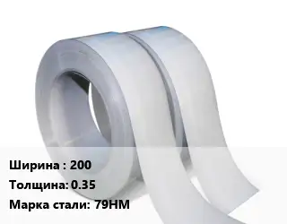 Лента 200х0.35 Сталь: 79НМ